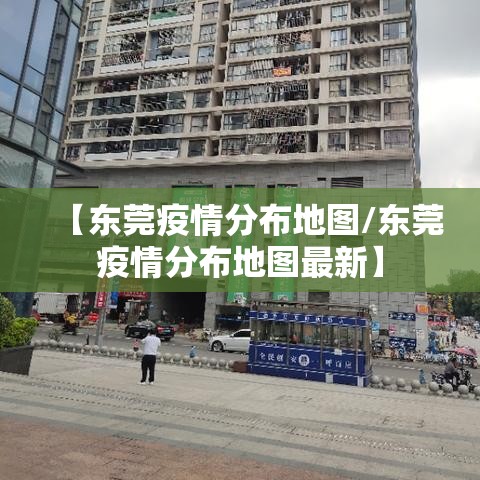 【东莞疫情分布地图/东莞疫情分布地图最新】 【东莞疫情分布地图/东莞疫情分布地图最新】