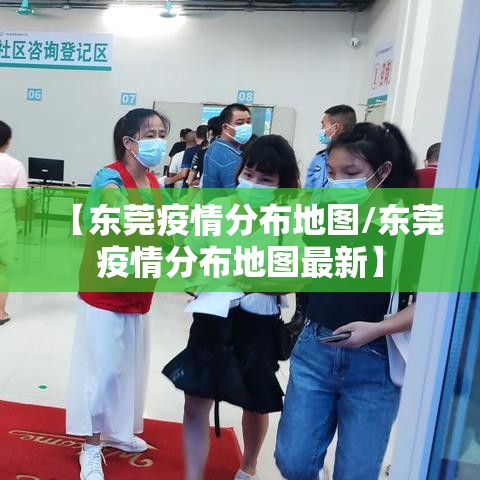 【东莞疫情分布地图/东莞疫情分布地图最新】 【东莞疫情分布地图/东莞疫情分布地图最新】