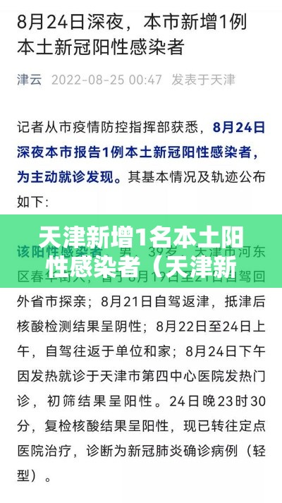 天津新增1名本土阳性感染者(天津新增本土1例) 天津新增1名本土阳性感染者(天津新增本土1例)