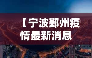 【宁波鄞州疫情最新消息今天封城了,宁波鄞州区疫情】