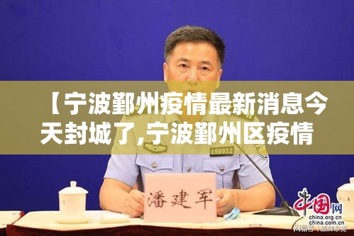 【宁波鄞州疫情最新消息今天封城了,宁波鄞州区疫情】
