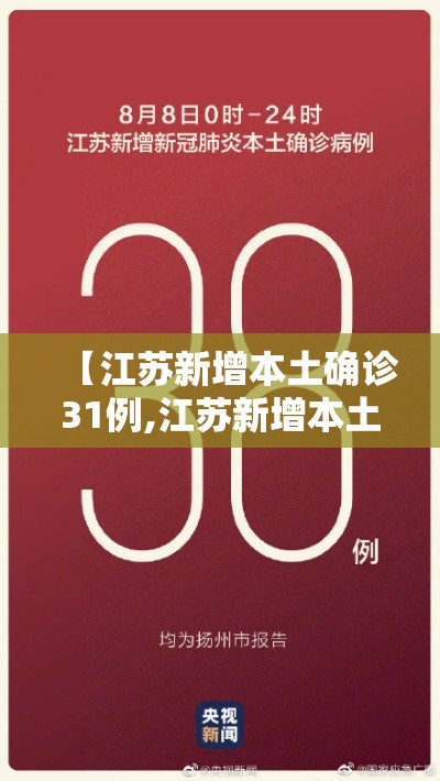 【江苏新增本土确诊31例,江苏新增本土确诊20例】 【江苏新增本土确诊31例,江苏新增本土确诊20例】