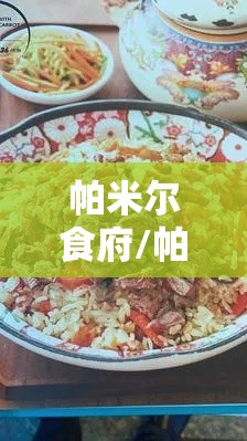 帕米尔食府/帕米尔食府为什么关门 帕米尔食府/帕米尔食府为什么关门