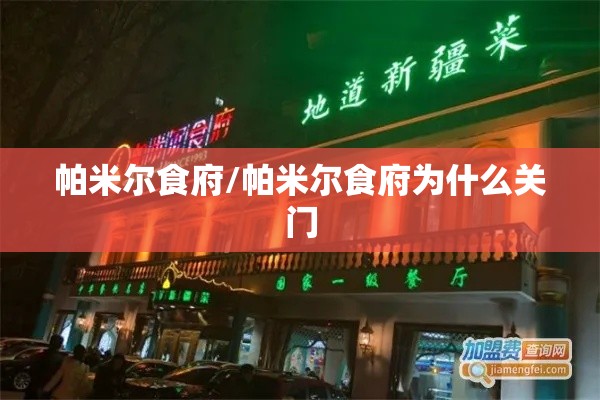 帕米尔食府/帕米尔食府为什么关门 帕米尔食府/帕米尔食府为什么关门