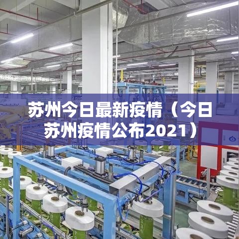 苏州今日最新疫情(今日苏州疫情公布2021) 苏州今日最新疫情(今日苏州疫情公布2021)