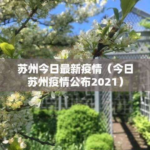 苏州今日最新疫情(今日苏州疫情公布2021) 苏州今日最新疫情(今日苏州疫情公布2021)