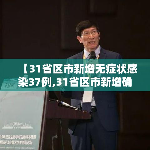 【31省区市新增无症状感染37例,31省区市新增确诊42例 无症状38例】