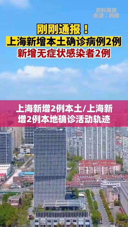 上海新增2例本土/上海新增2例本地确诊活动轨迹