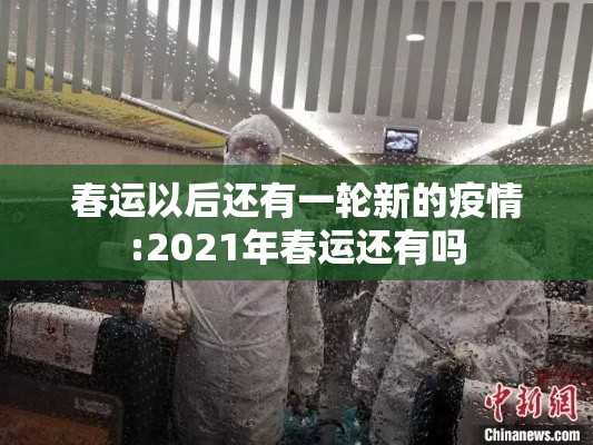 春运以后还有一轮新的疫情:2021年春运还有吗 春运以后还有一轮新的疫情:2021年春运还有吗