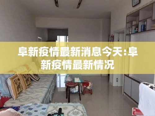 阜新疫情最新消息今天:阜新疫情最新情况