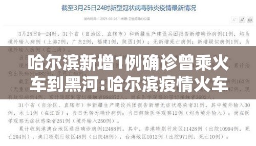 哈尔滨新增1例确诊曾乘火车到黑河:哈尔滨疫情火车通车了吗 哈尔滨新增1例确诊曾乘火车到黑河:哈尔滨疫情火车通车了吗