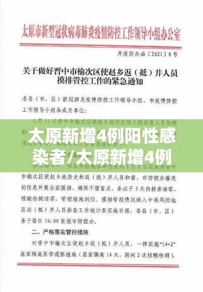 太原新增4例阳性感染者/太原新增4例阳性感染者名单 太原新增4例阳性感染者/太原新增4例阳性感染者名单