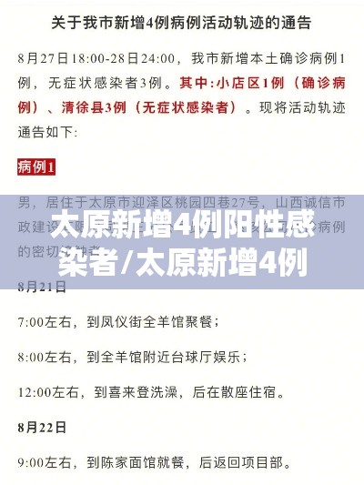 太原新增4例阳性感染者/太原新增4例阳性感染者名单 太原新增4例阳性感染者/太原新增4例阳性感染者名单