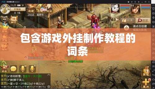 包含游戏外挂制作教程的词条 包含游戏外挂制作教程的词条