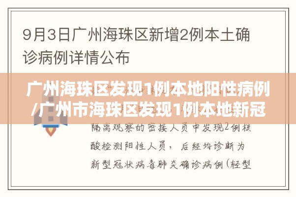 广州海珠区发现1例本地阳性病例/广州市海珠区发现1例本地新冠肺炎核酸阳性人员 广州海珠区发现1例本地阳性病例/广州市海珠区发现1例本地新冠肺炎核酸阳性人员