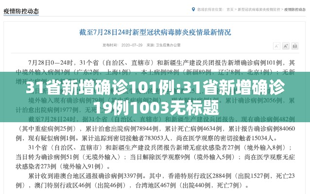 31省新增确诊101例:31省新增确诊19例1003无标题 31省新增确诊101例:31省新增确诊19例1003无标题