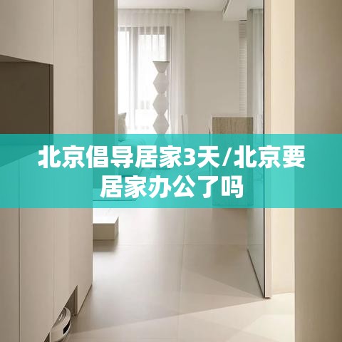 北京倡导居家3天/北京要居家办公了吗 北京倡导居家3天/北京要居家办公了吗
