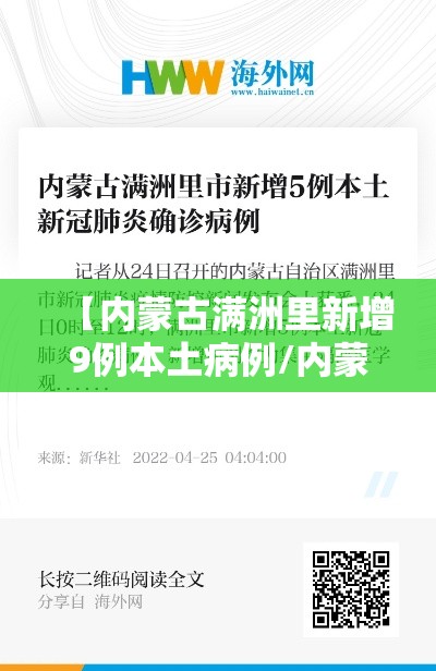 【内蒙古满洲里新增9例本土病例/内蒙古满洲里疫情通报】 【内蒙古满洲里新增9例本土病例/内蒙古满洲里疫情通报】