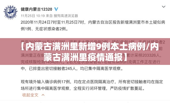 【内蒙古满洲里新增9例本土病例/内蒙古满洲里疫情通报】 【内蒙古满洲里新增9例本土病例/内蒙古满洲里疫情通报】