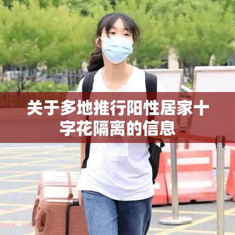 关于多地推行阳性居家十字花隔离的信息
