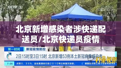 北京新增感染者涉快递配送员/北京快递员疫情 北京新增感染者涉快递配送员/北京快递员疫情