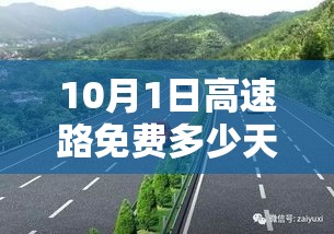 10月1日高速路免费多少天:2025高速免费时间表 10月1日高速路免费多少天:2025高速免费时间表