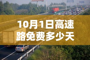 10月1日高速路免费多少天:2025高速免费时间表