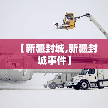 【新疆封城,新疆封城事件】