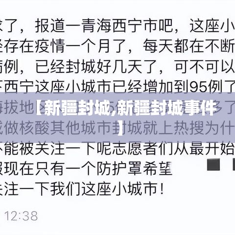 【新疆封城,新疆封城事件】 【新疆封城,新疆封城事件】