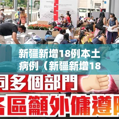 新疆新增18例本土病例(新疆新增18例本土病例是哪里的) 新疆新增18例本土病例(新疆新增18例本土病例是哪里的)