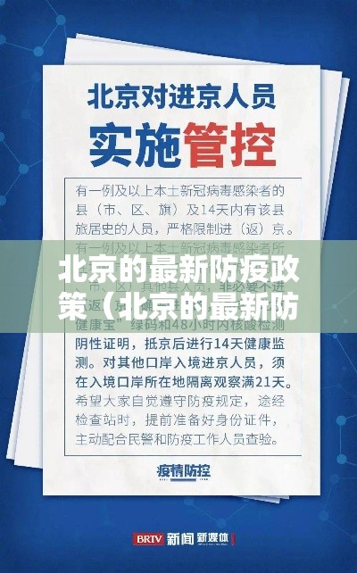 北京的最新防疫政策(北京的最新防疫政策公告) 北京的最新防疫政策(北京的最新防疫政策公告)