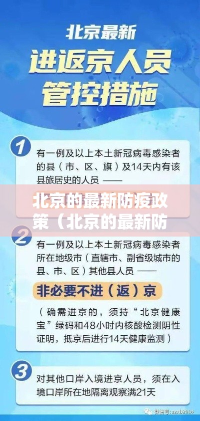 北京的最新防疫政策(北京的最新防疫政策公告) 北京的最新防疫政策(北京的最新防疫政策公告)