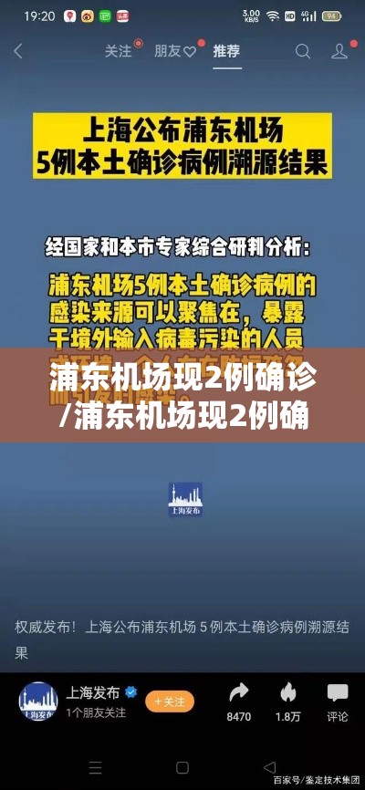 浦东机场现2例确诊/浦东机场现2例确诊人员 浦东机场现2例确诊/浦东机场现2例确诊人员