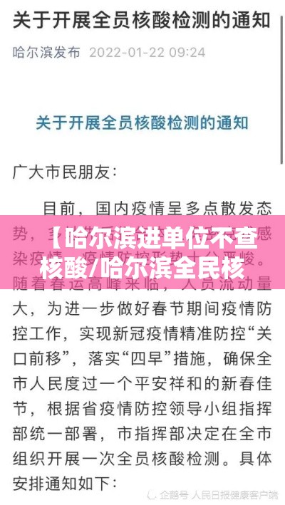 【哈尔滨进单位不查核酸/哈尔滨全民核酸不去做行吗】 【哈尔滨进单位不查核酸/哈尔滨全民核酸不去做行吗】