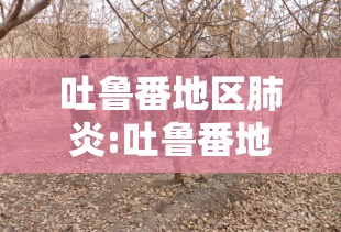 吐鲁番地区肺炎:吐鲁番地区肺炎死亡人数 吐鲁番地区肺炎:吐鲁番地区肺炎死亡人数