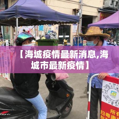 【海城疫情最新消息,海城市最新疫情】 【海城疫情最新消息,海城市最新疫情】