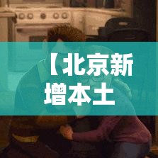 【北京新增本土确诊为货车司机/北京新增确诊是司机】 【北京新增本土确诊为货车司机/北京新增确诊是司机】