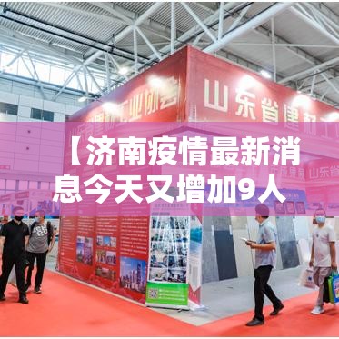 【济南疫情最新消息今天又增加9人,济南疫情最新情况今天】