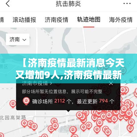 【济南疫情最新消息今天又增加9人,济南疫情最新情况今天】 【济南疫情最新消息今天又增加9人,济南疫情最新情况今天】