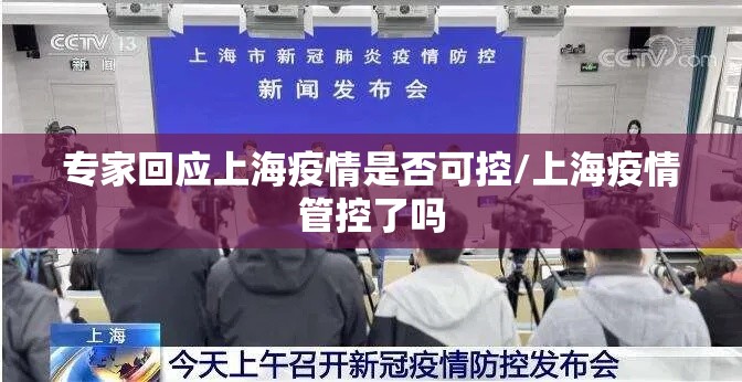 专家回应上海疫情是否可控/上海疫情管控了吗 专家回应上海疫情是否可控/上海疫情管控了吗