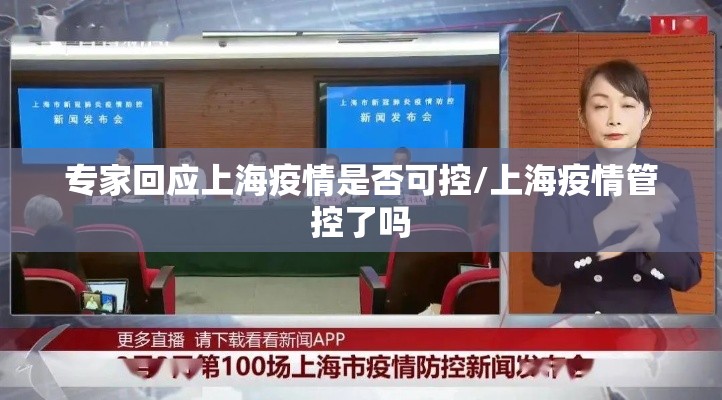 专家回应上海疫情是否可控/上海疫情管控了吗 专家回应上海疫情是否可控/上海疫情管控了吗