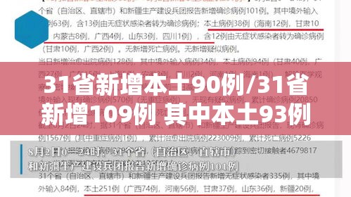 31省新增本土90例/31省新增109例 其中本土93例