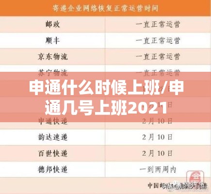 申通什么时候上班/申通几号上班2021