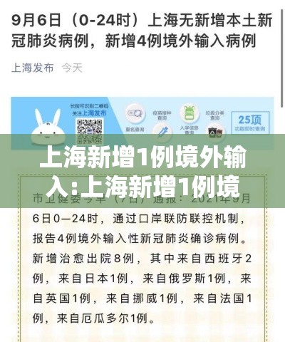 上海新增1例境外输入:上海新增1例境外输入确诊