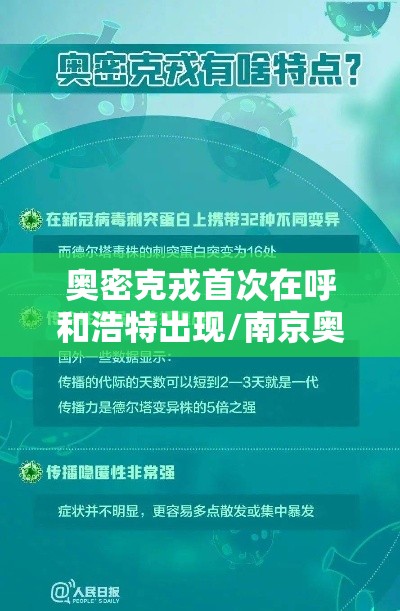 奥密克戎首次在呼和浩特出现/南京奥密克戎 奥密克戎首次在呼和浩特出现/南京奥密克戎