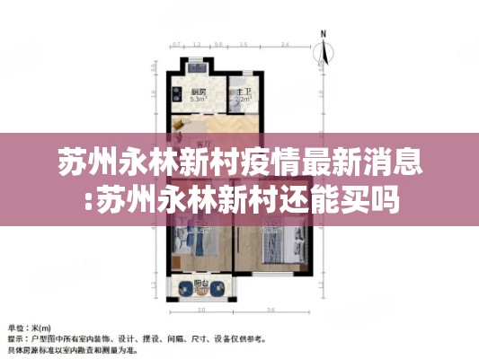 苏州永林新村疫情最新消息:苏州永林新村还能买吗 苏州永林新村疫情最新消息:苏州永林新村还能买吗