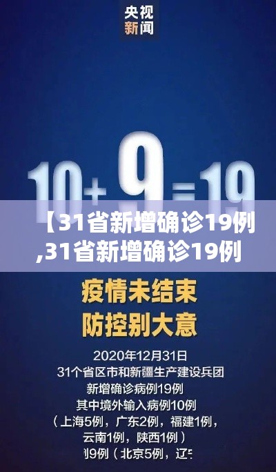 【31省新增确诊19例,31省新增确诊19例1003无标题】