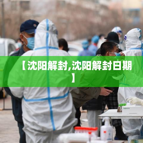 【沈阳解封,沈阳解封日期】 【沈阳解封,沈阳解封日期】