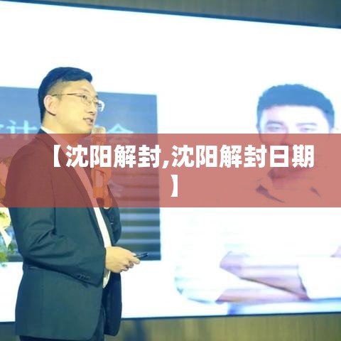 【沈阳解封,沈阳解封日期】 【沈阳解封,沈阳解封日期】