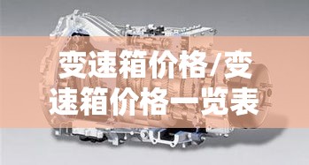 变速箱价格/变速箱价格一览表 变速箱价格/变速箱价格一览表